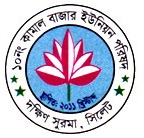 ১০নং কামাল বাজার ইউনিয়ন পরিষদ